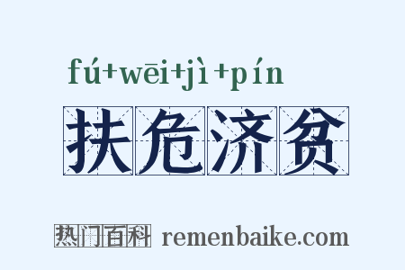 扶危济贫是什么意思的图片